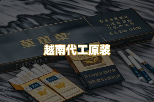 越南代工原装